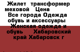 Жилет- трансформер меховой › Цена ­ 15 900 - Все города Одежда, обувь и аксессуары » Женская одежда и обувь   . Хабаровский край,Хабаровск г.